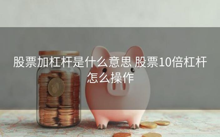 股票10倍杠杆