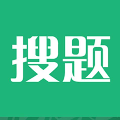 什么软件搜题又快又好还准确