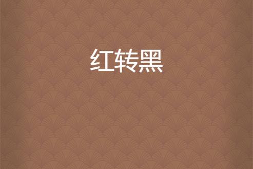pdf红色字体改成黑色