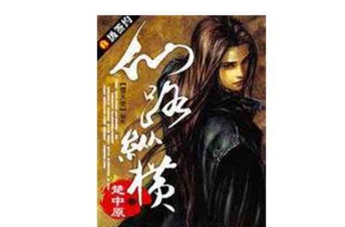 仙路纵横小说全文免费阅读