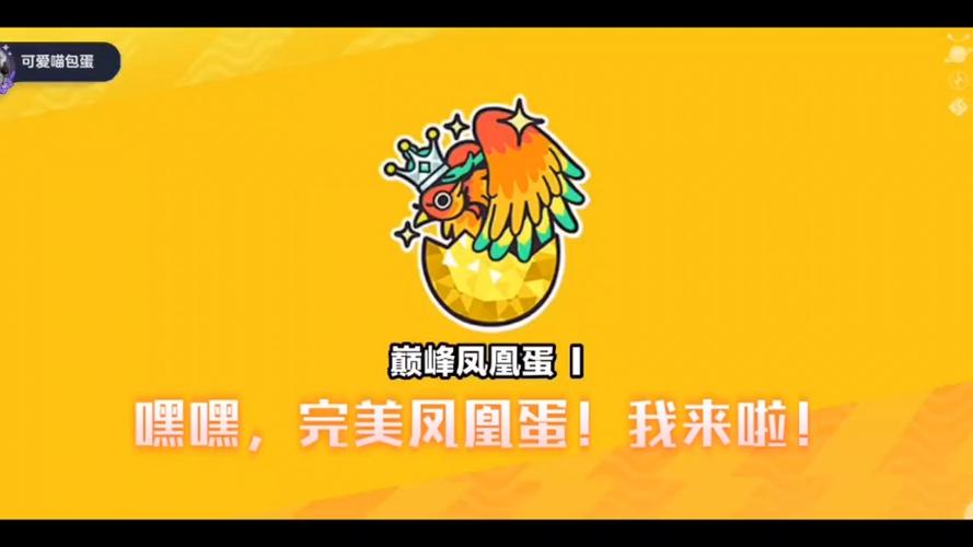 四阶鹅蛋到完美凤凰蛋