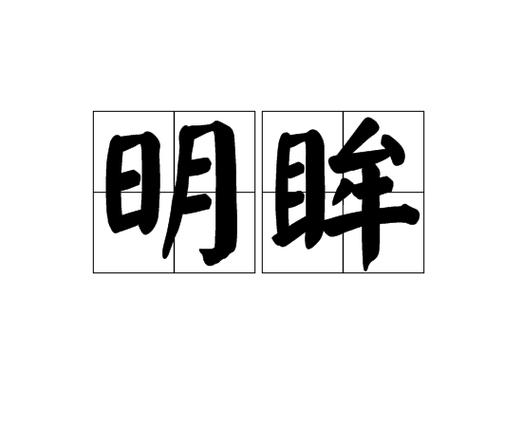 眼睛图标