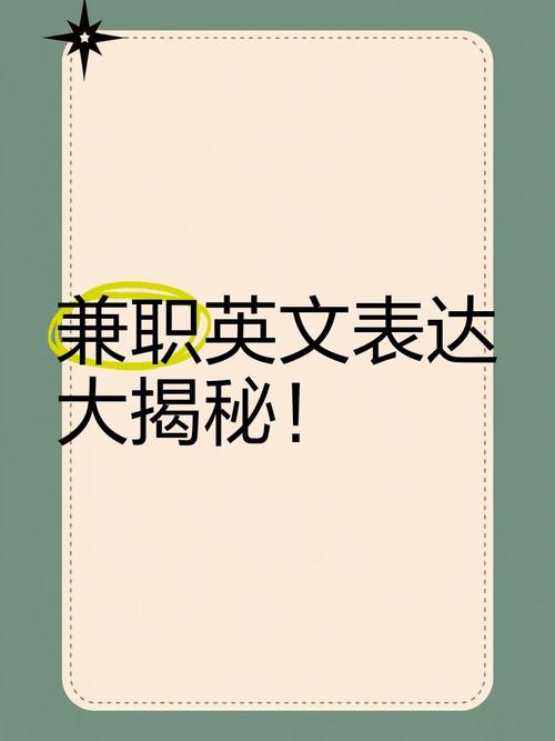 兼职的英语怎么说