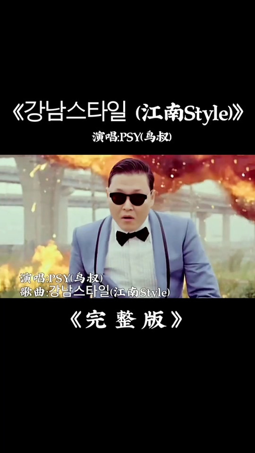 江南style大合唱