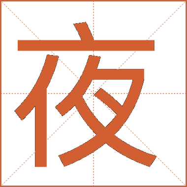 夜尽人未休怎么解释截图