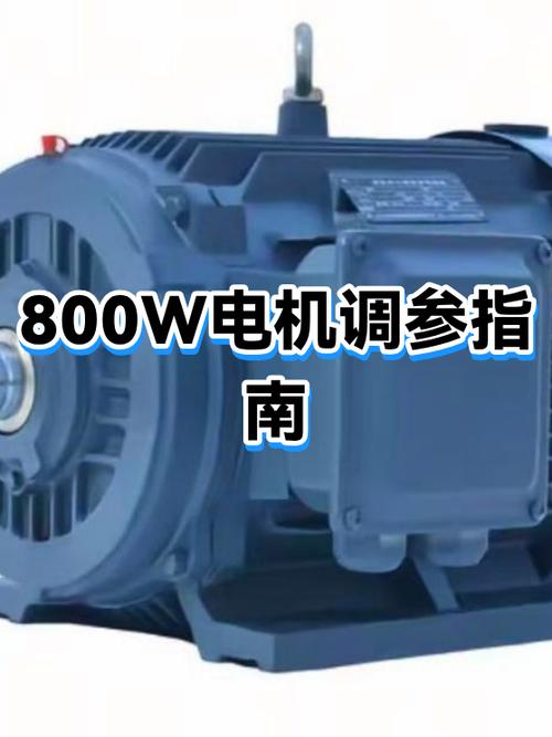 800w电机最佳配置