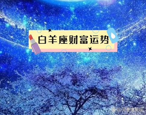 白羊座明日好消息