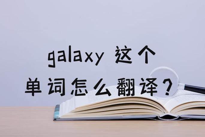 Galaxy的中文意思