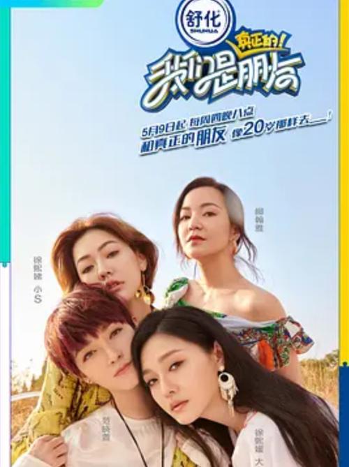 我们是真正的朋友免费观看综艺