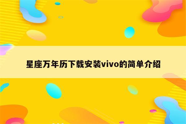vivo星座万年历