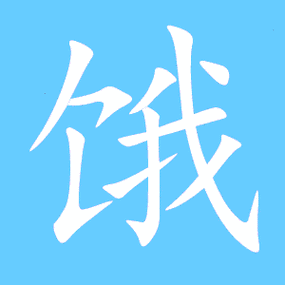 饿的同音字有哪些