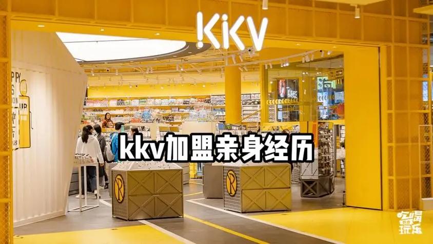 kkv加盟官方网站