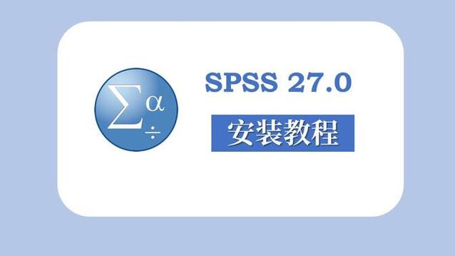 spss安装教程