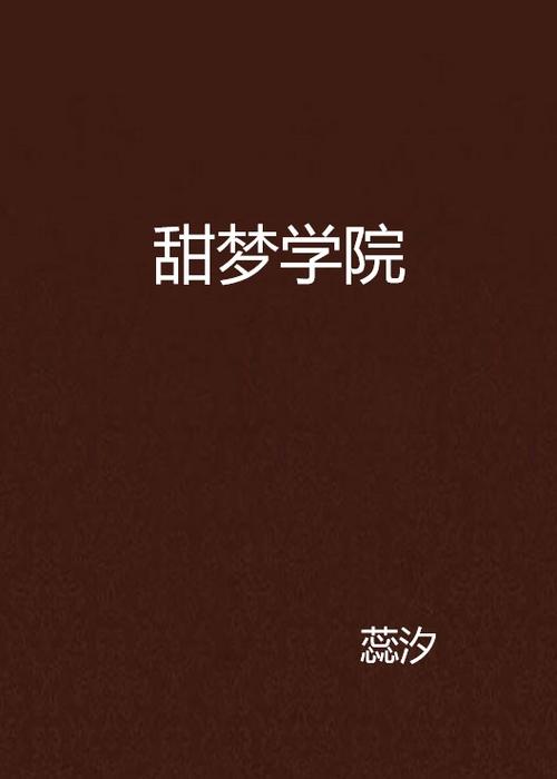 甜梦小说文库