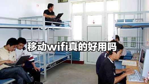 移动wifi到底好不好用