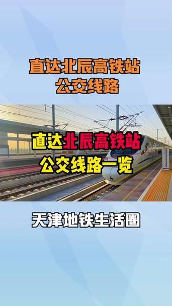 北辰家乐到天津西站