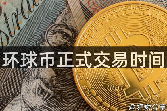 环球币什么时候交易