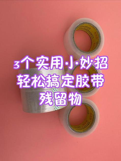 如何去除不干胶的粘痕