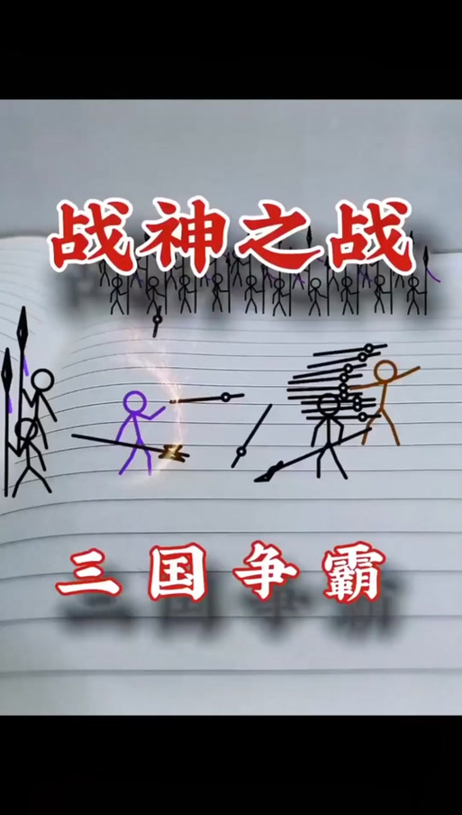 三国火柴人战神(免广告)截图
