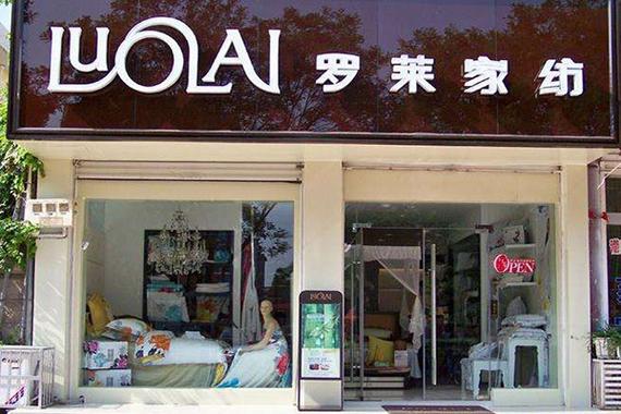三四线家纺品牌加盟