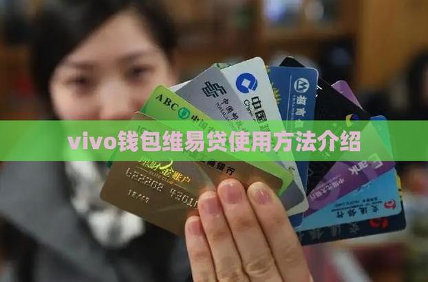 vivo钱包维易贷