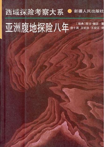 亚洲腹地探险八年在线阅读
