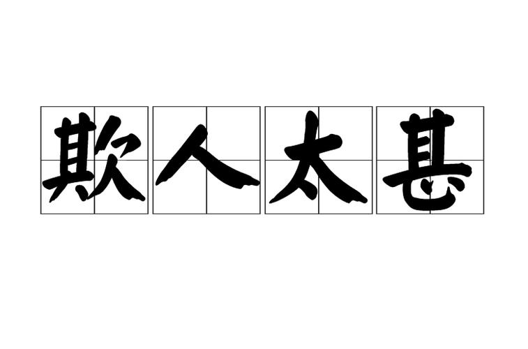 太甚是什么意思