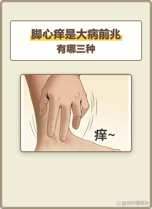 脚底板痒是什么病的前兆