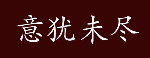 《意犹未尽》电影在线看游戏截图