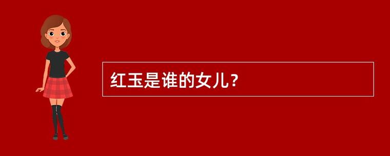 红玉是谁的女儿截图