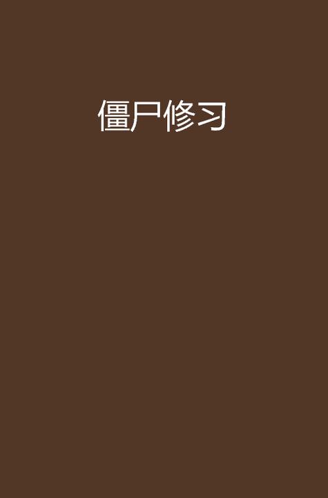 僵尸修炼的小说缩略图