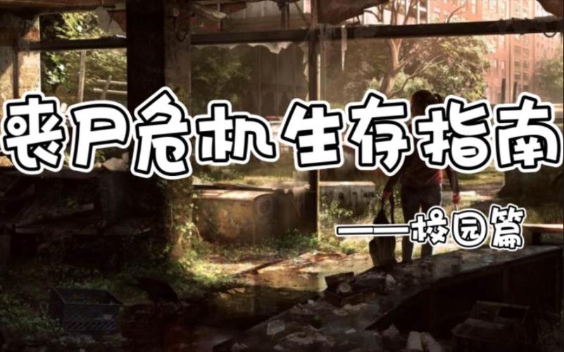 我的世界丧尸校园