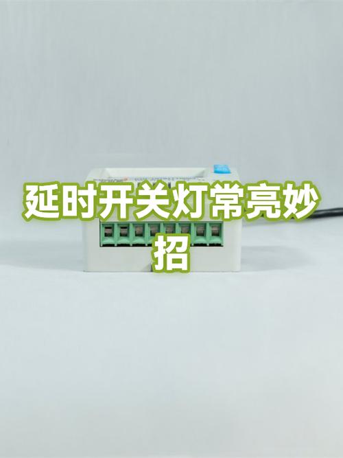 延时开关怎么长亮截图