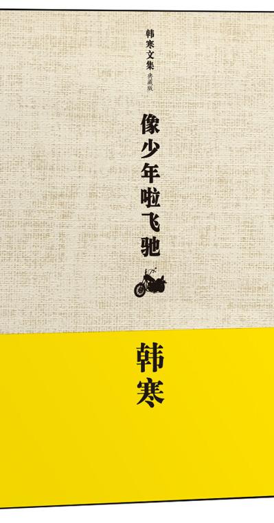 韩寒小时候阅读什么书