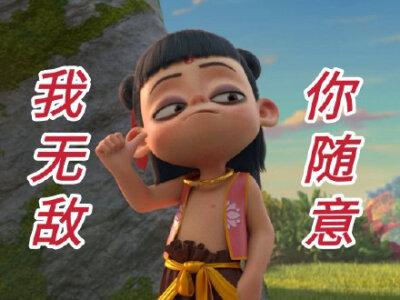 我无敌你随意30最火的一句
