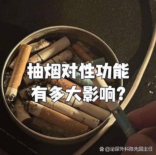 抽烟对男性性功能的影响