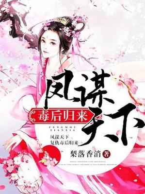 凤谋天下.毒后归来