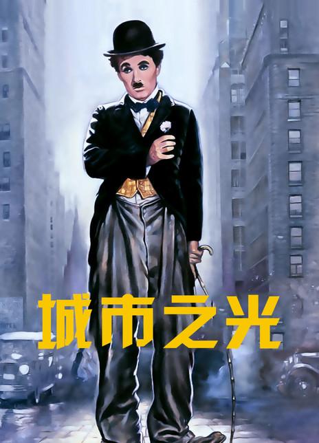 城市之光简介