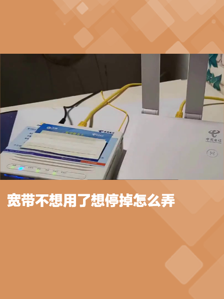 宽带不用了想停怎么办