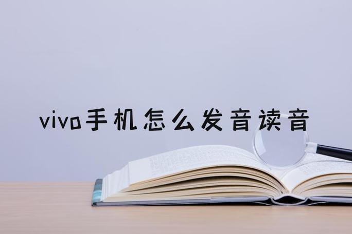 vivo手机正确读音