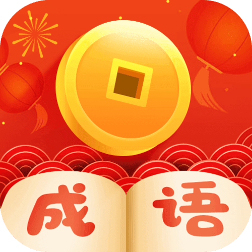 疯狂猜成语红包版图标