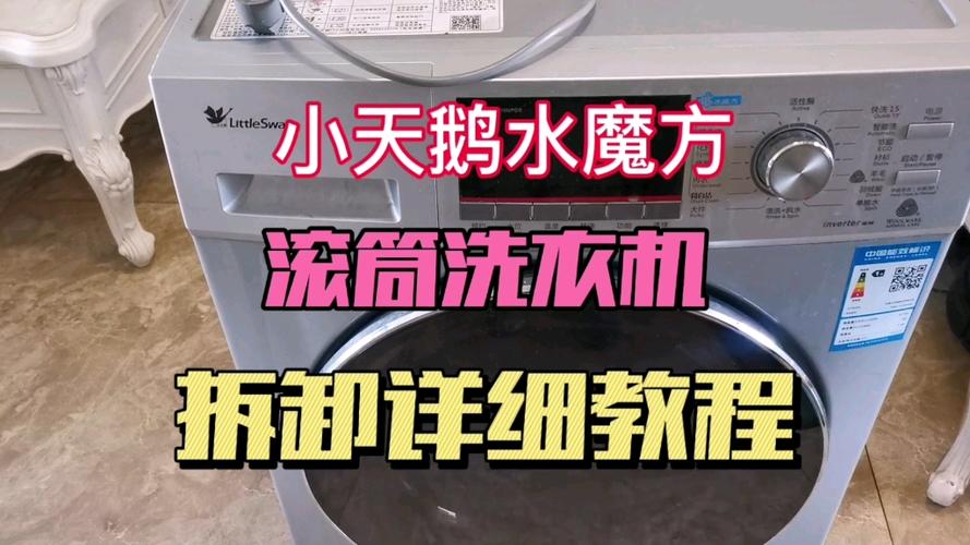 小天鹅全自动洗衣机拆卸视频