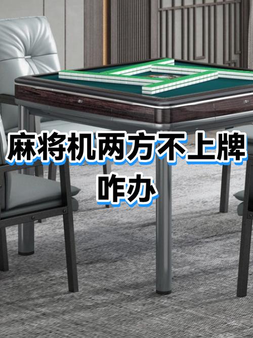 麻将机最后2个不上牌