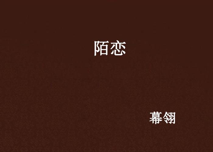陌恋下载安装
