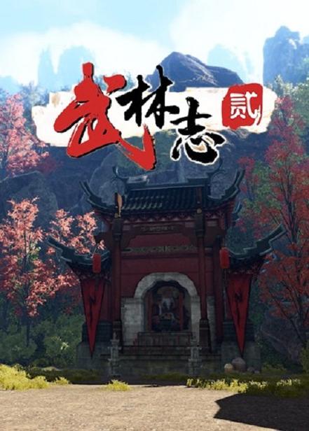 武林志2下载