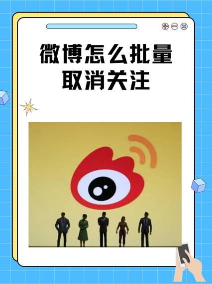 如何批量取消微博关注图标