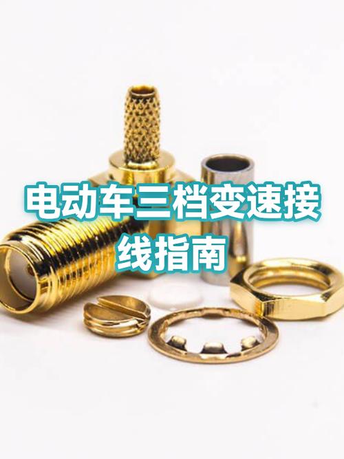 电动车三档变速怎么调