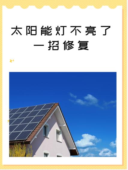 太阳能灯突然不亮了怎么修理