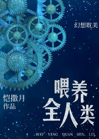 饲养全人类模仿的是哪一本书图标