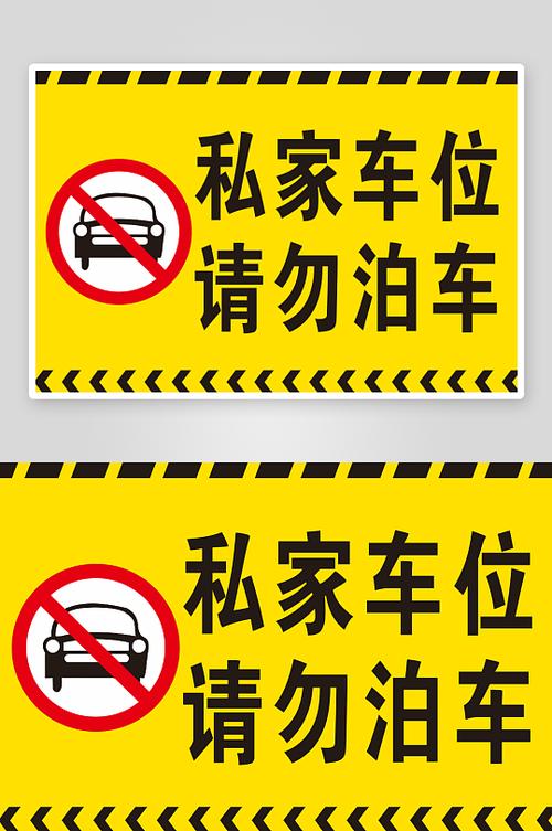 禁停标志里有车位